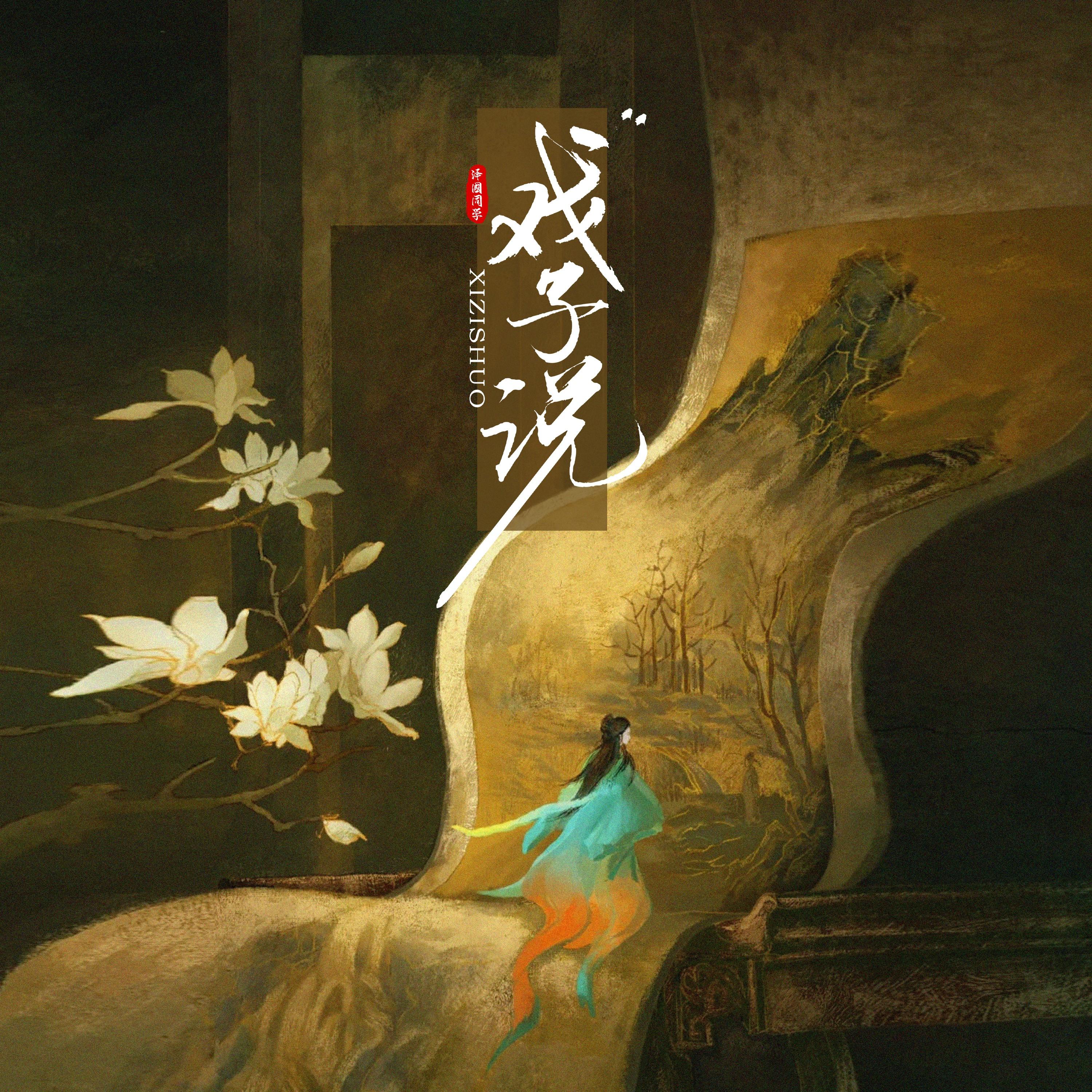 戏子说 (降调版)