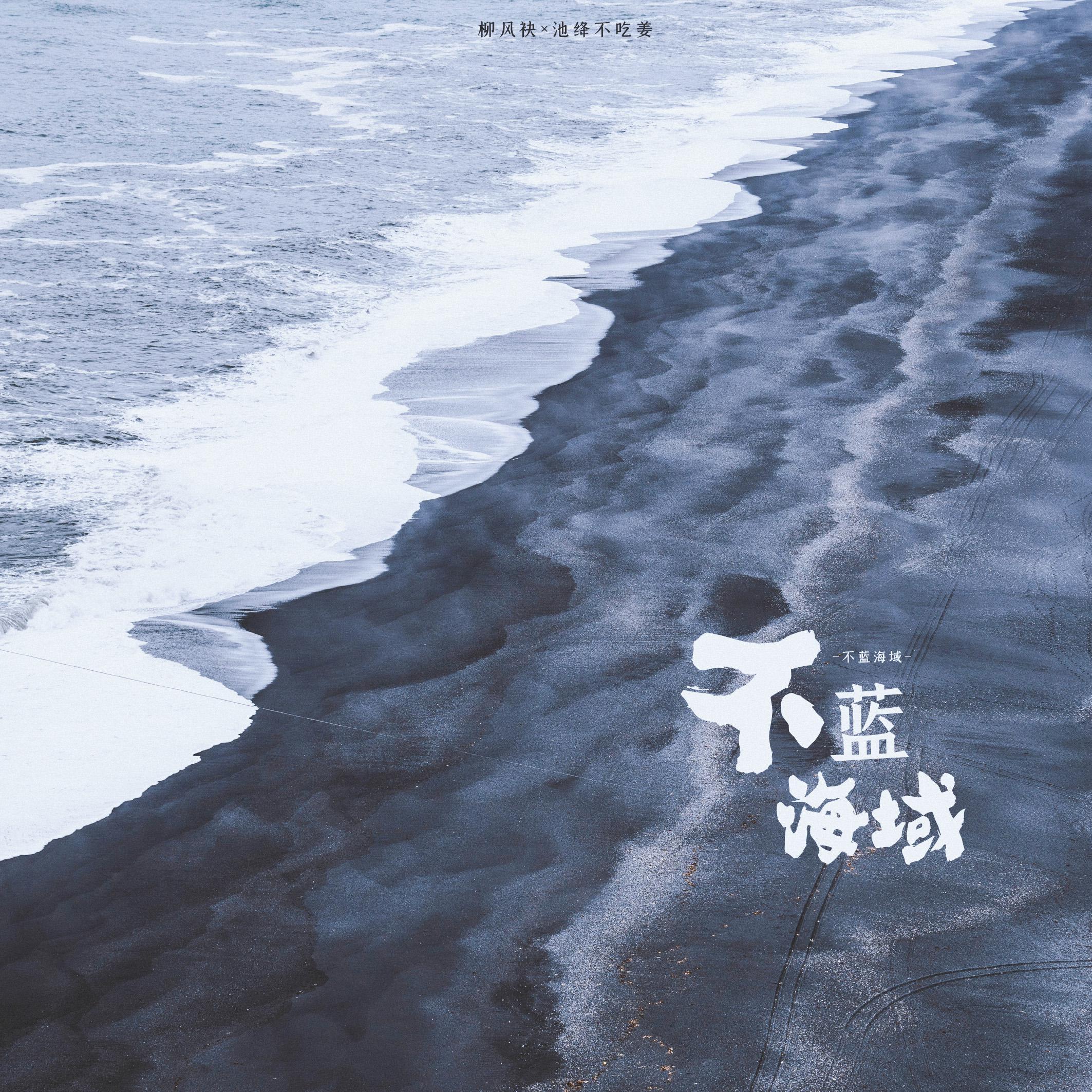 不蓝海域