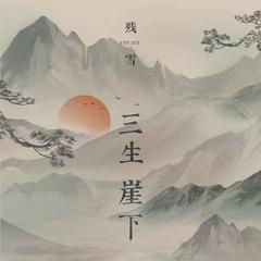 三生崖下(DJ德朋版伴奏)