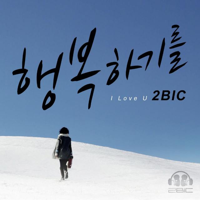 행복하기를 (I Love You)专辑