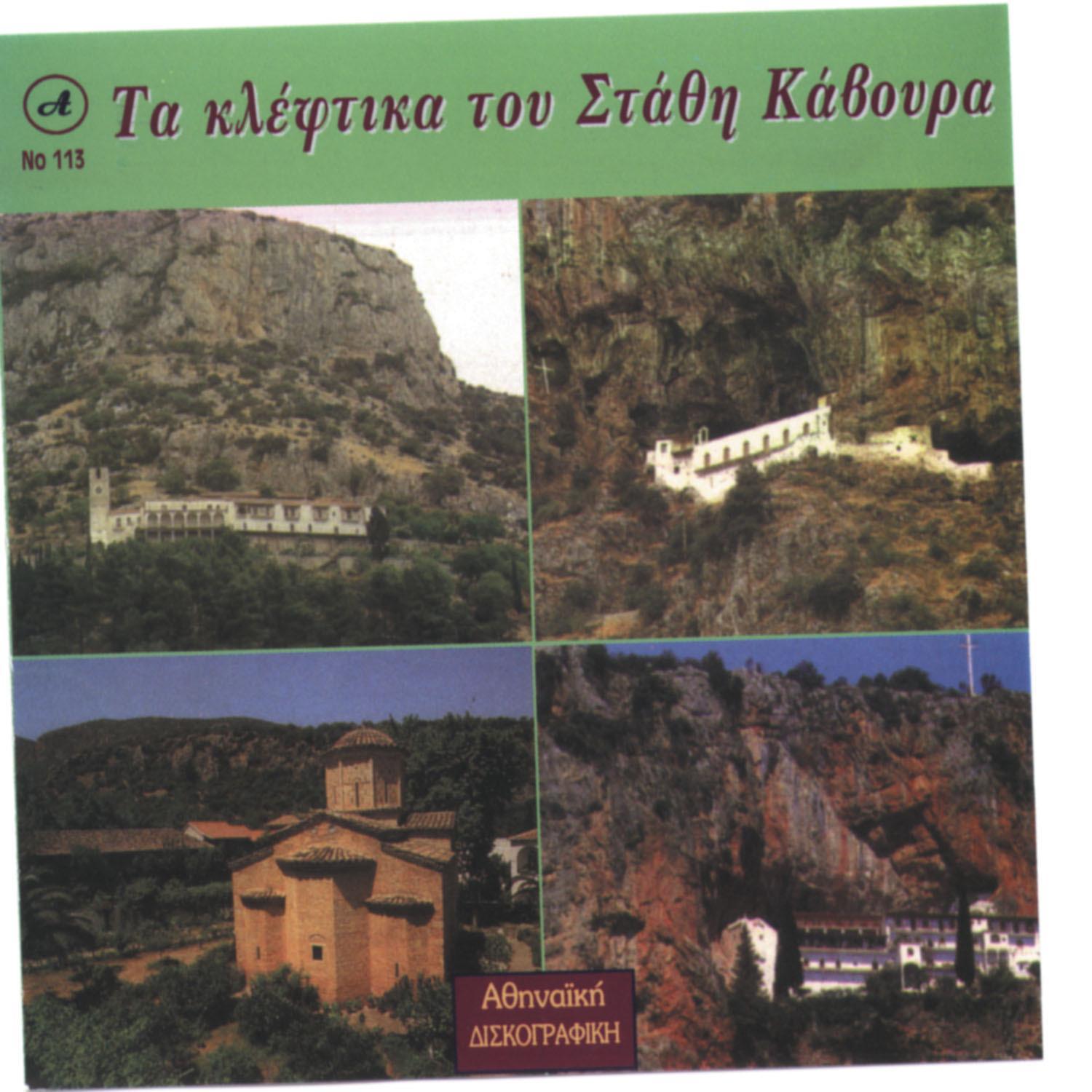 Ta Kleftika Stathis Kavouras