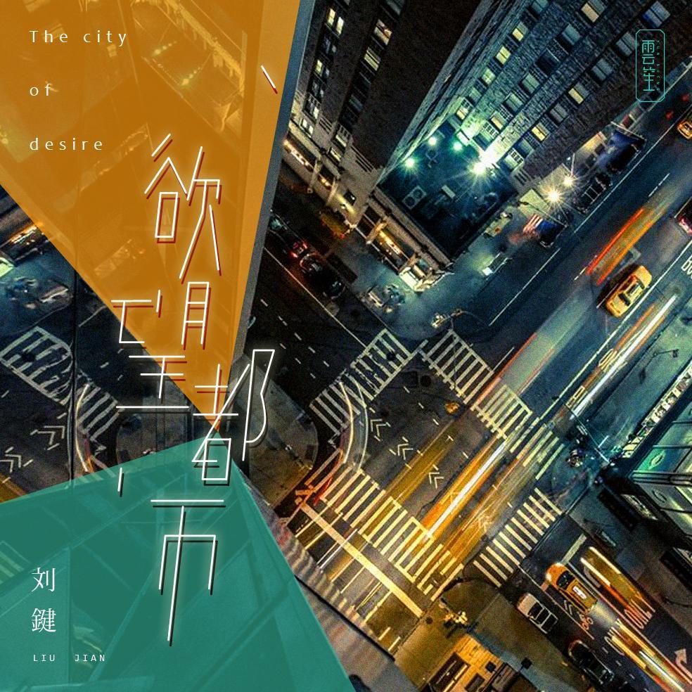 欲望都市