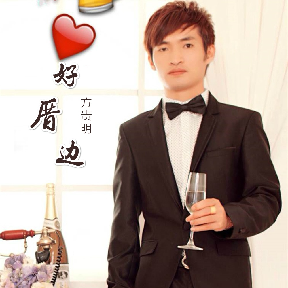 好厝边
