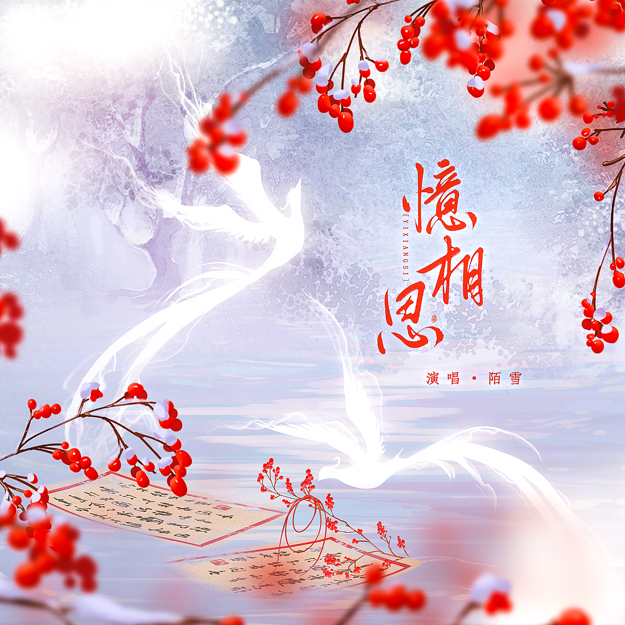 陌雪歌曲封面