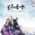 兰亭香雪专辑