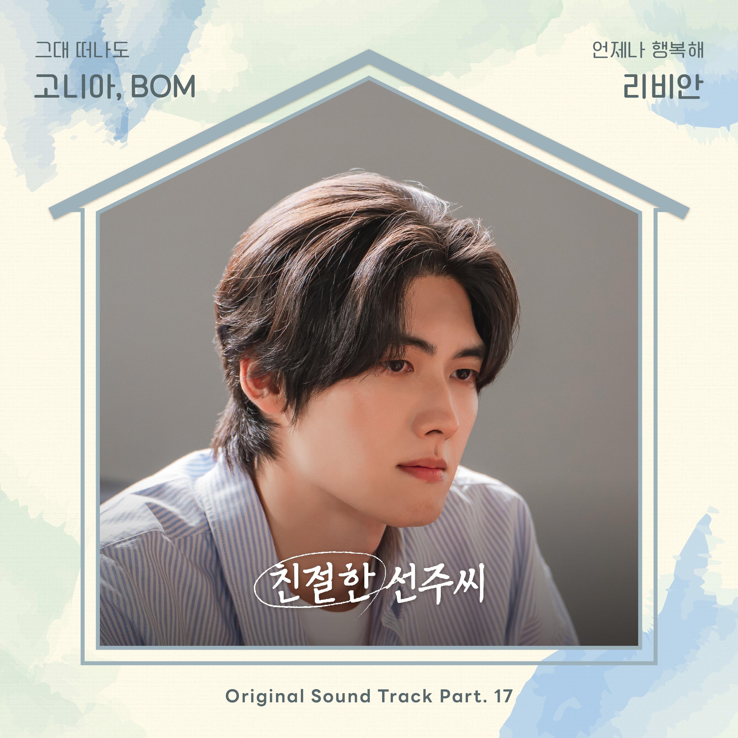 친절한 선주씨 OST Part.17专辑