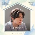 친절한 선주씨 OST Part.17专辑