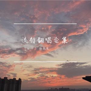 孙伟 - 别哭 (原版伴奏) （升7半音）