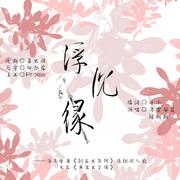 别名《黄泉不了情》：淮上原著《剑名不奈何》同人歌