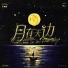 月在天边,今夜好眠