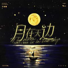 月在天边,今夜好眠