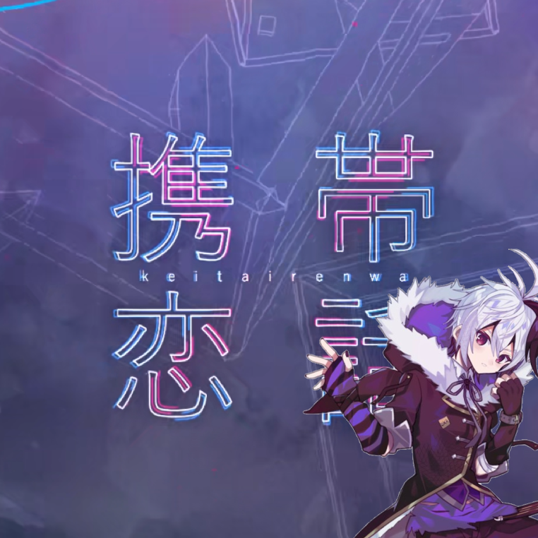 携帯恋話 feat. v flower