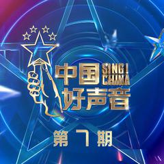 2021中国好声音 第7期