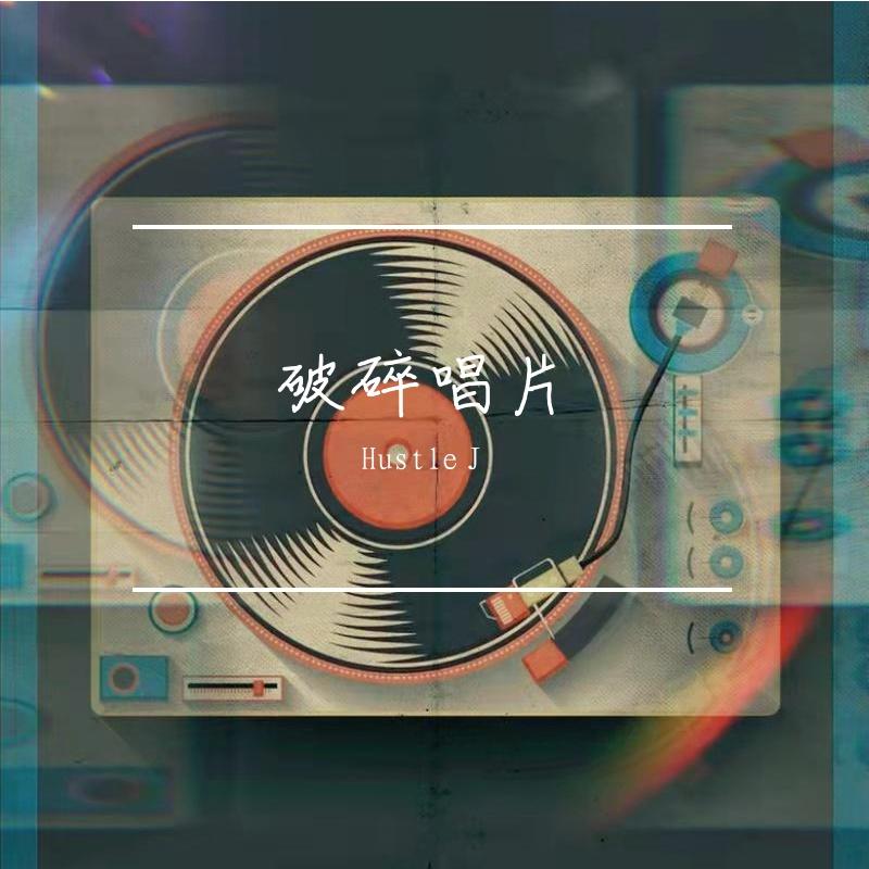 破碎唱片