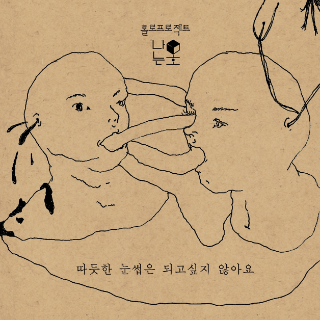 1집 따듯한 눈썹은 되고 싶지 않