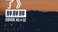 怎么了专辑