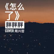 怎么了