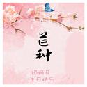 芒种-奶妈月1119生日快乐