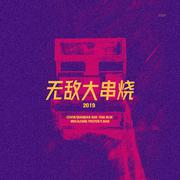 2019无敌大串烧（翻自 接个吻，开一枪）