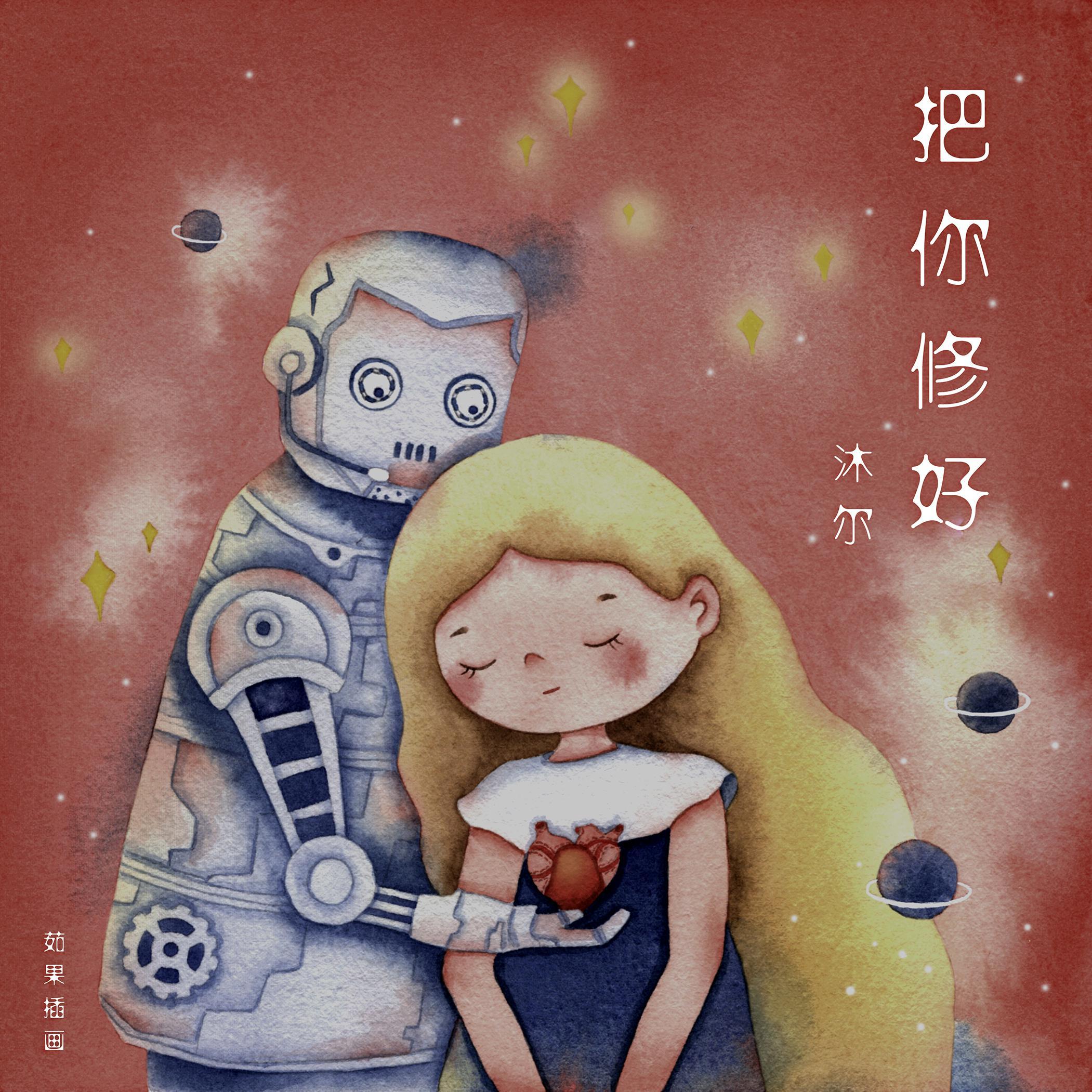 把你修好