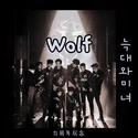 Wolf-EXO(山歌对唱版）