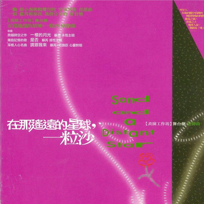 苏芮-《在那遥远的星球,一粒沙》