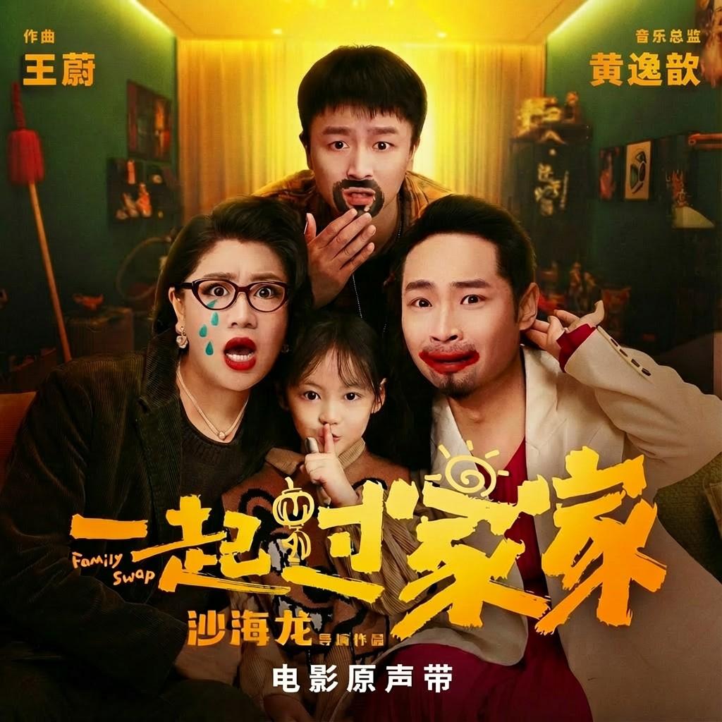 电影《一起过家家》原声专辑