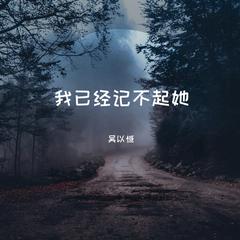 我已经记不起她