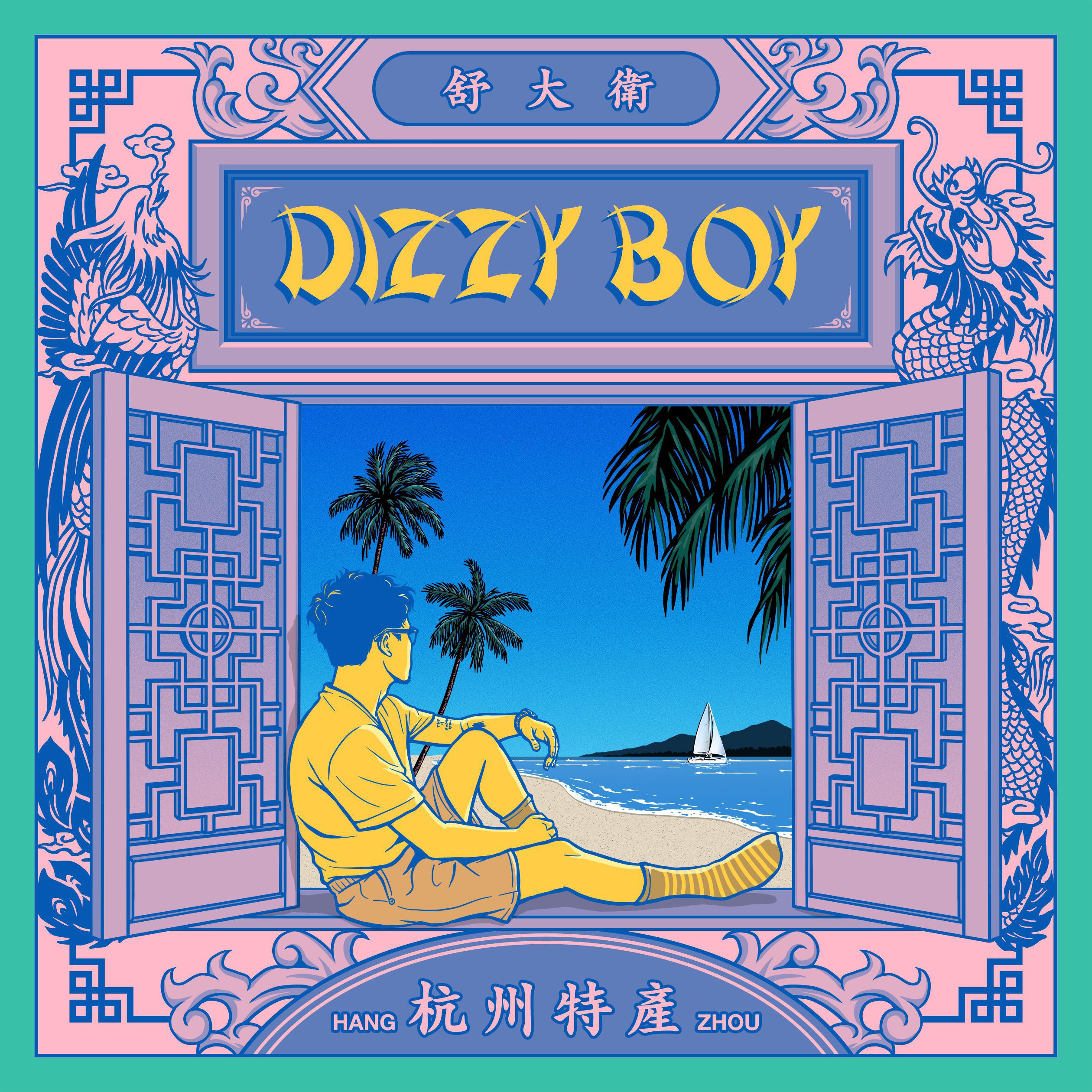 舒大卫 - Dizzy Boy