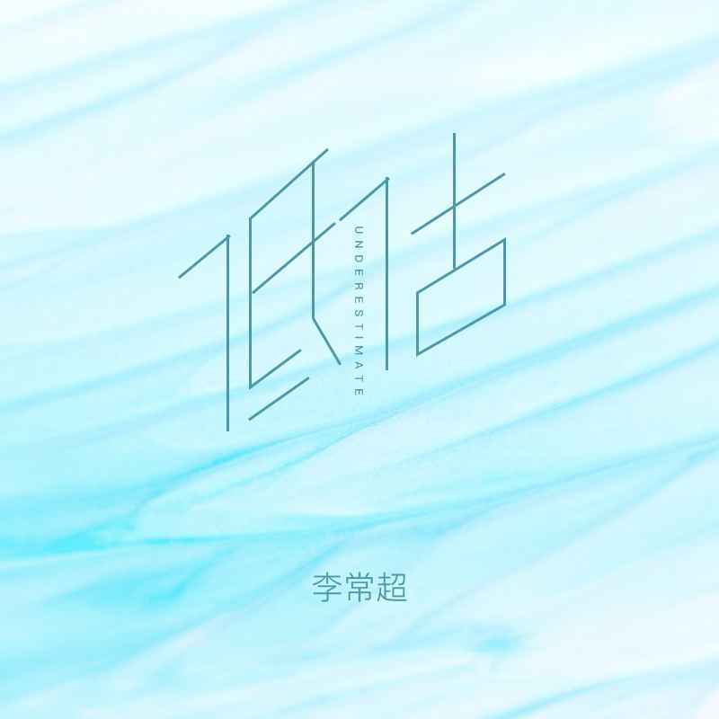 低估