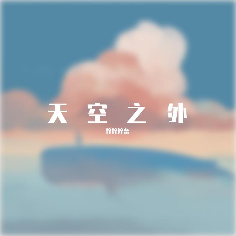 天空之外