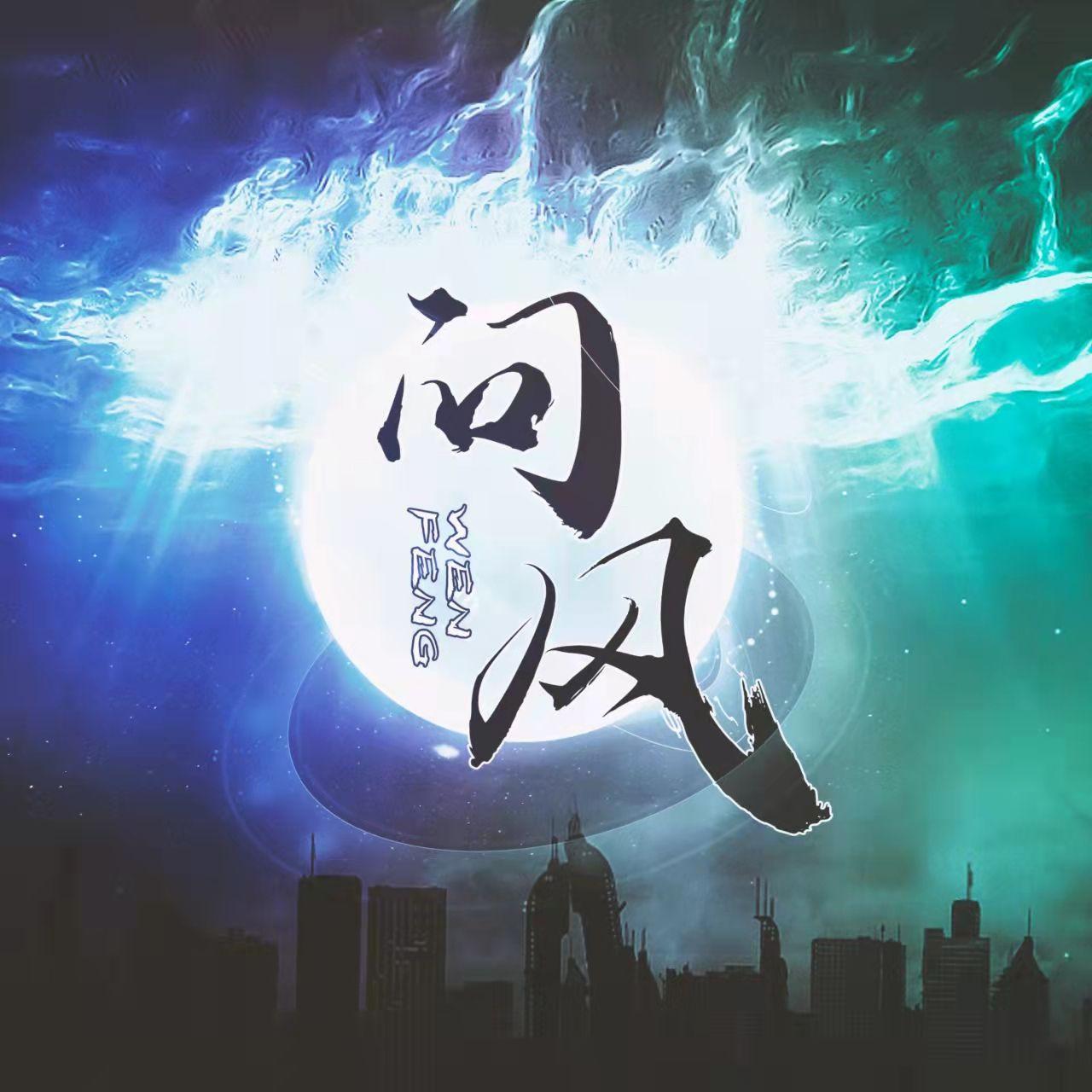 问风（梦大仙x破烂神）