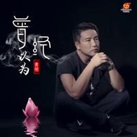 黄刚-曾经以为