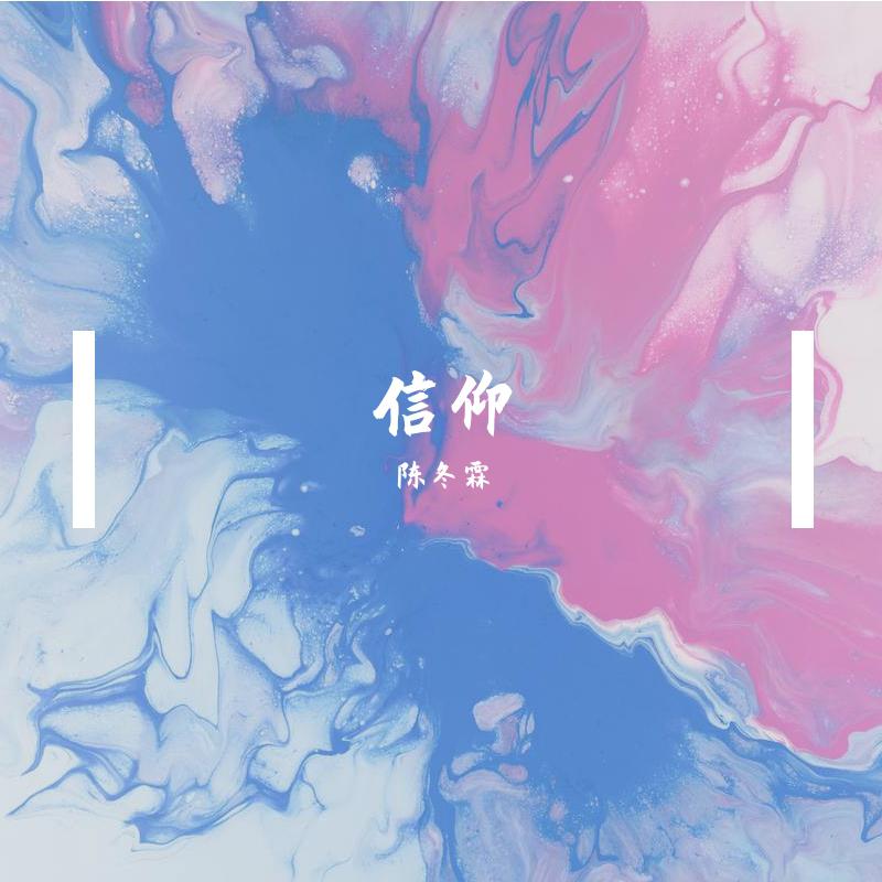 信仰