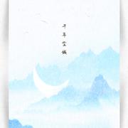 千年空城（原唱：东篱）