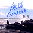 輪廓
