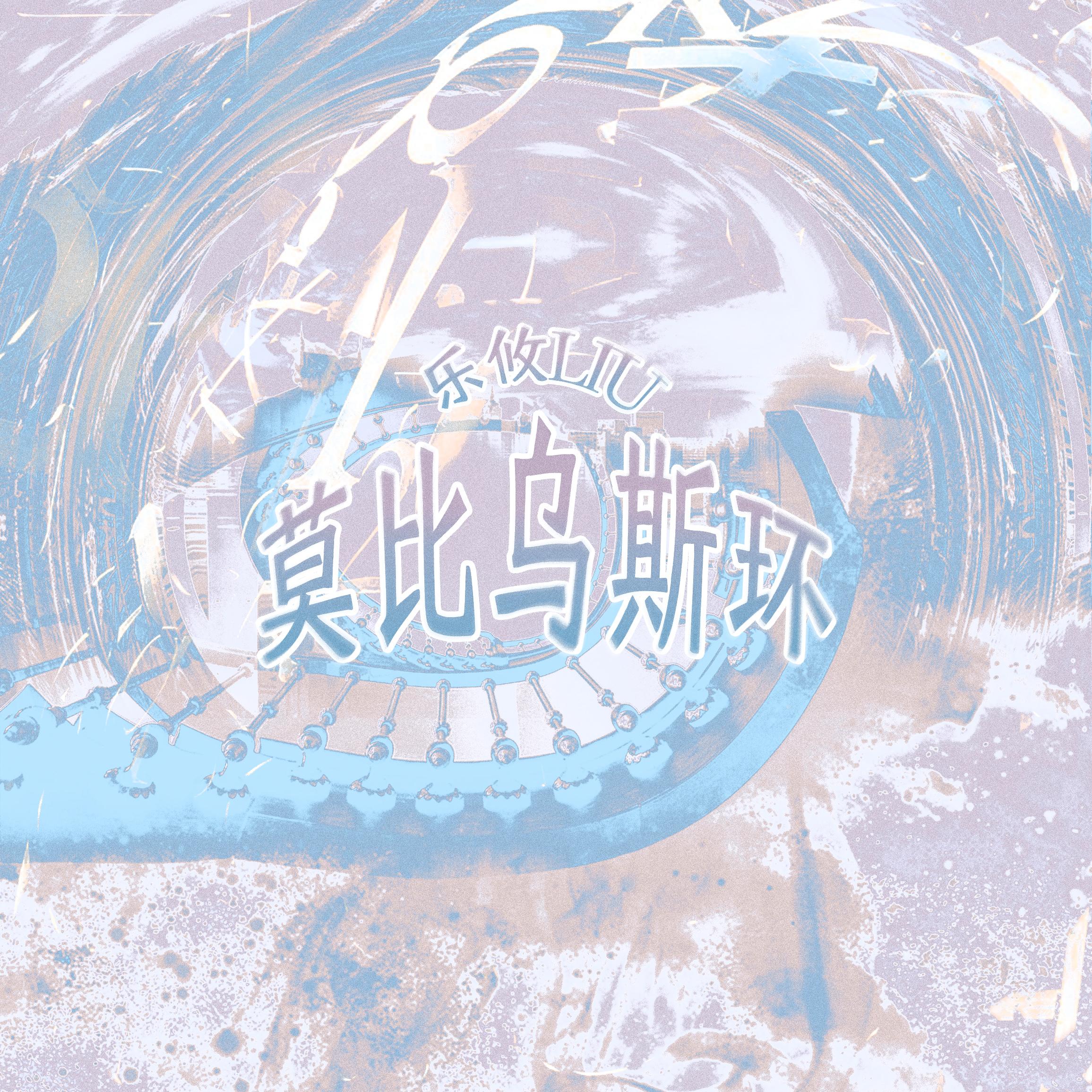 莫比乌斯环