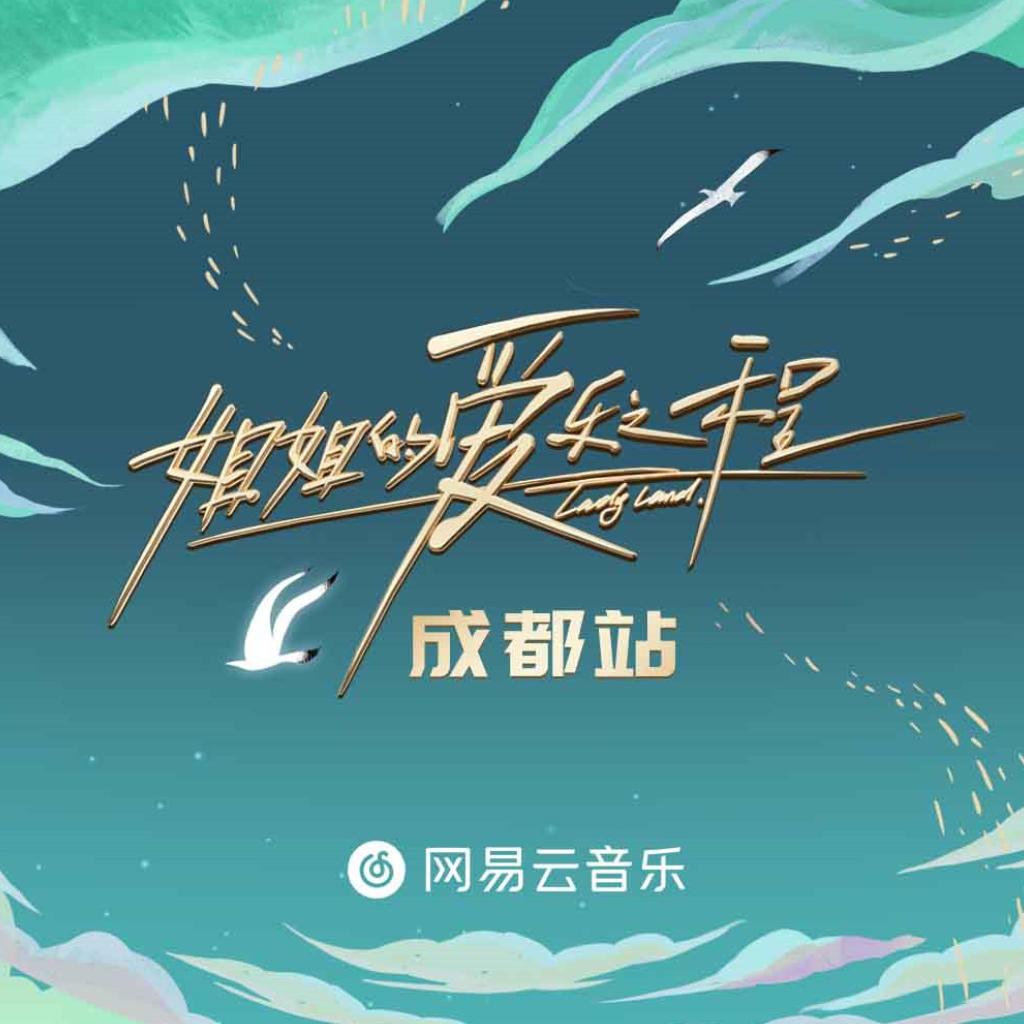《姐姐的爱乐之程》成都站路演
