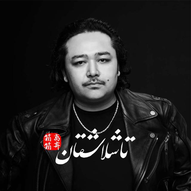 Tashlashqan(相离相弃)