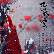 九万字