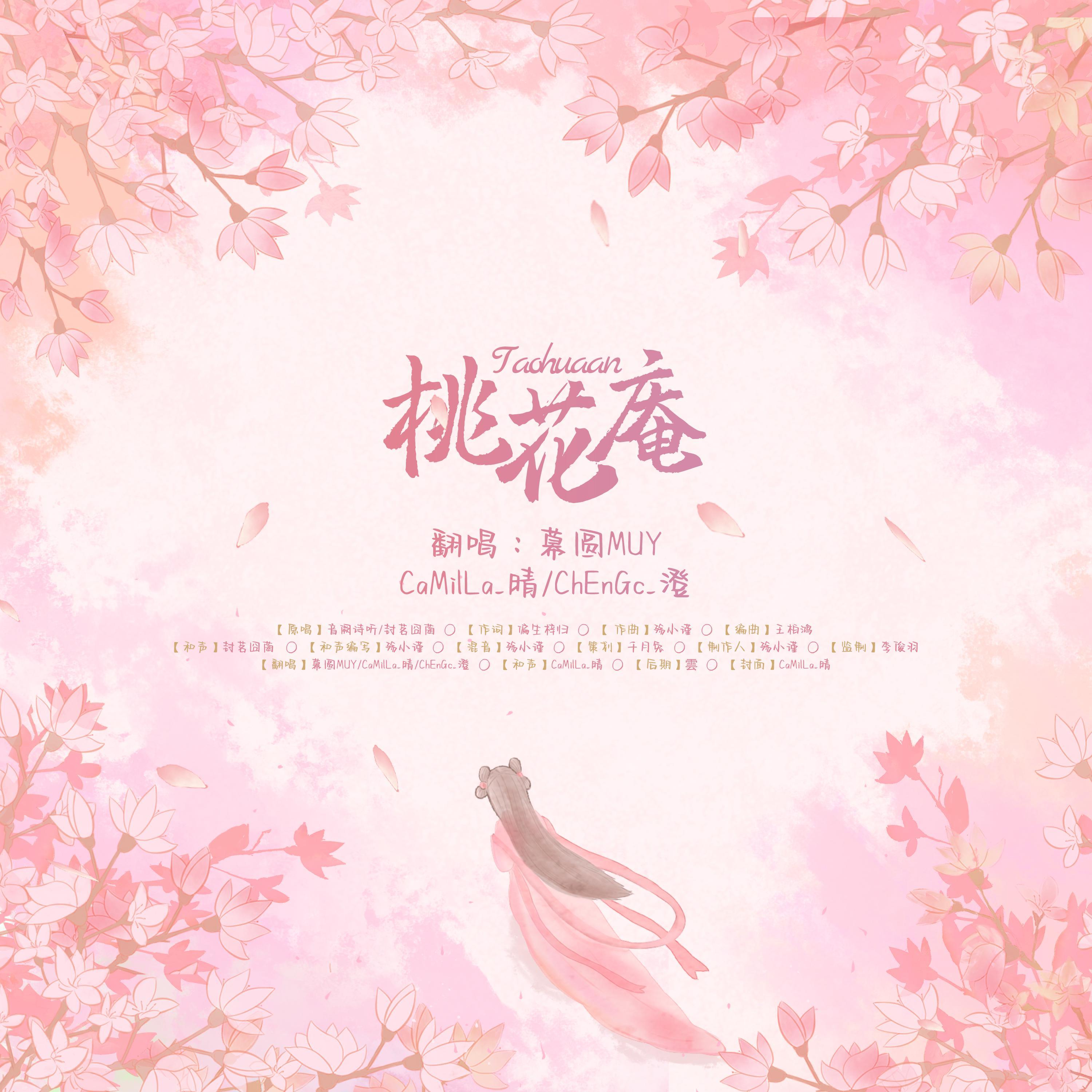 桃花庵【三位神仙御甜版】