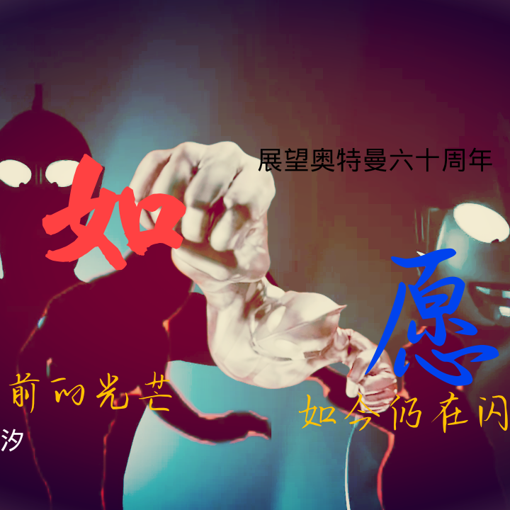 如愿 （奥特填词）