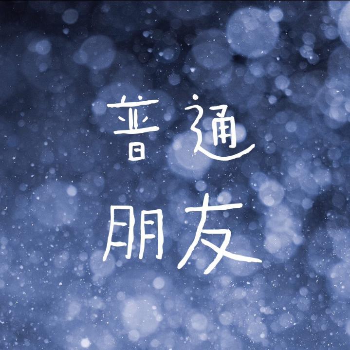 普通朋友