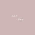 轻音乐