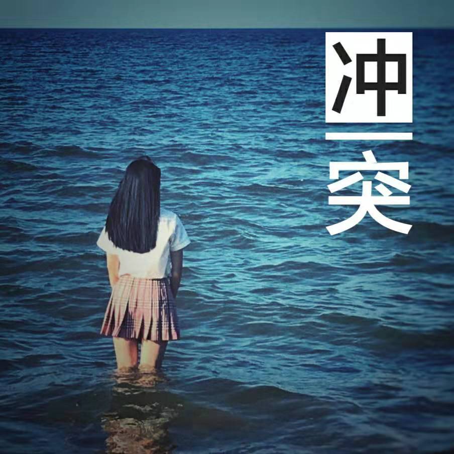 冲突（电影《一机一线》主题曲）专辑