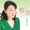 桜空专辑