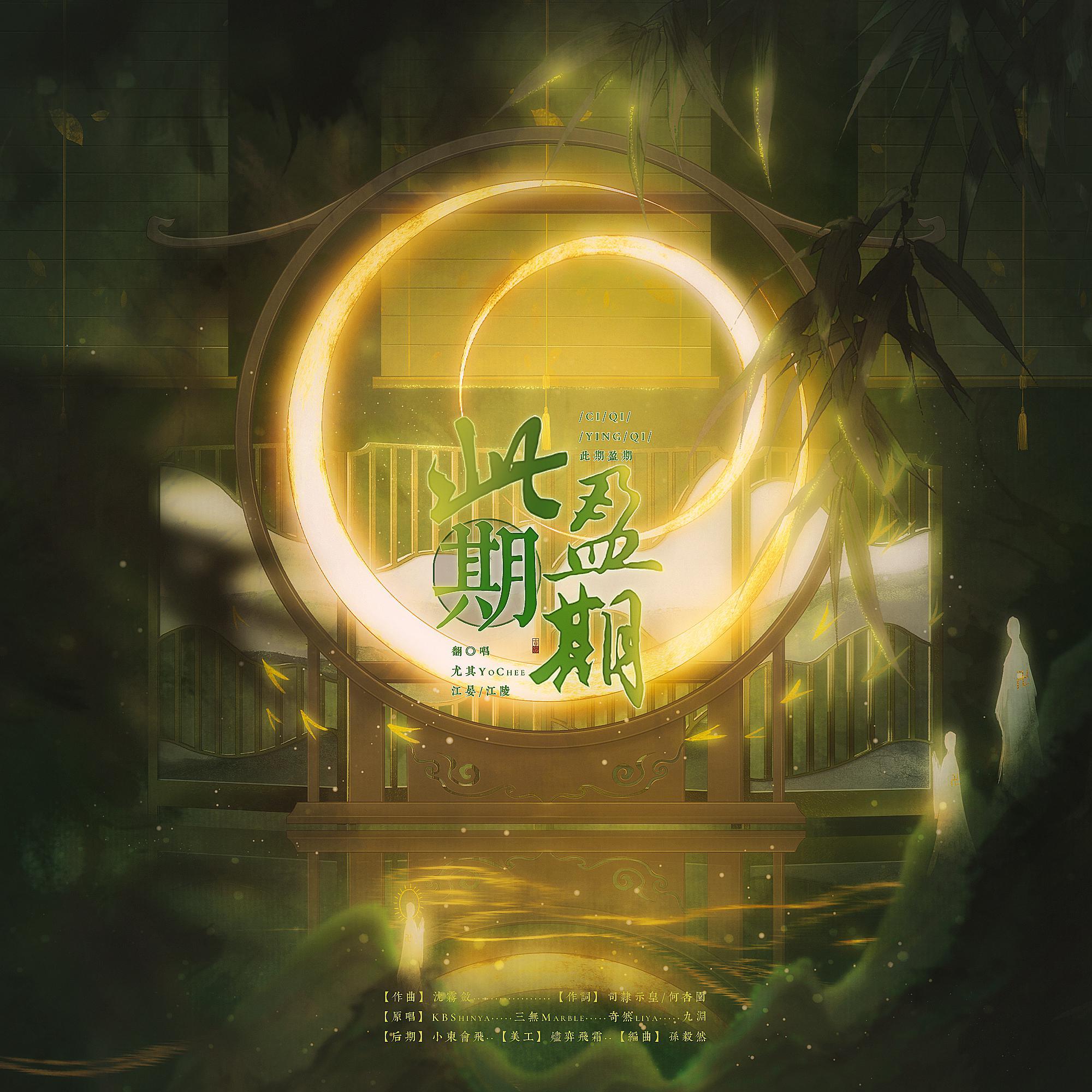 此期盈期【全场最还原的三缺一版】