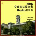 2016宁诺毕业季电影Replay音乐集