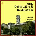 2016宁诺毕业季电影Replay音乐集专辑