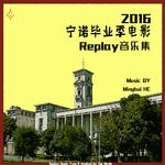 2016宁诺毕业季电影Replay音乐集专辑